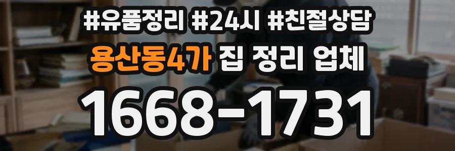 용산동4가 집 정리 업체