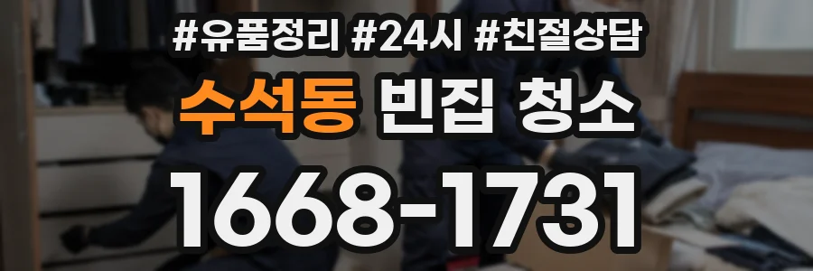 수석동 빈집 청소