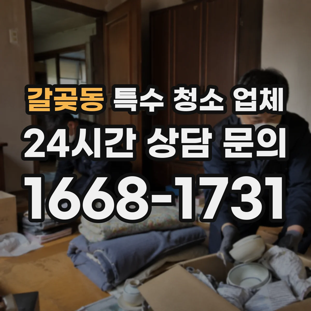 갈곶동 특수 청소 업체