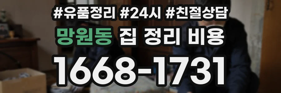 망원동 집 정리 비용