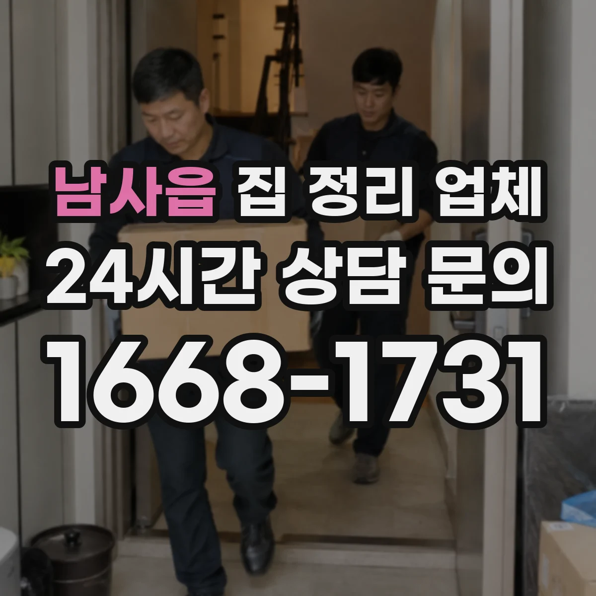 남사읍 집 정리 업체