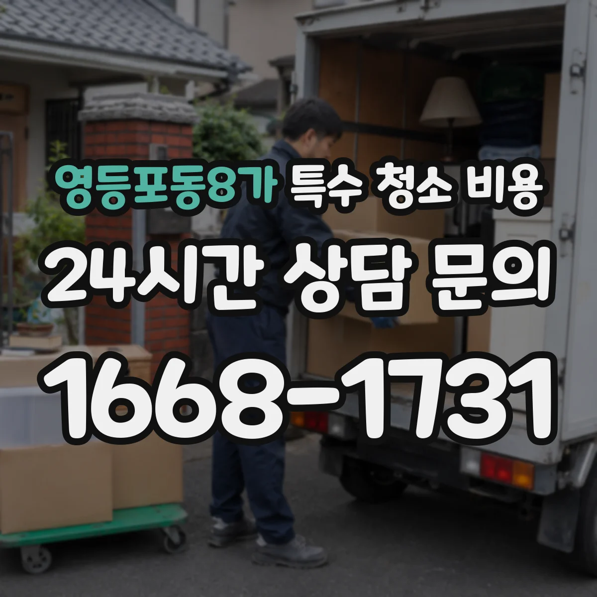 영등포동8가 특수 청소 비용