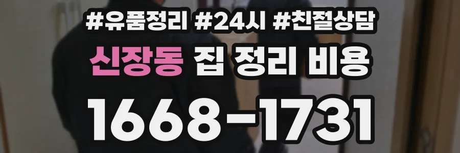 신장동 집 정리 비용