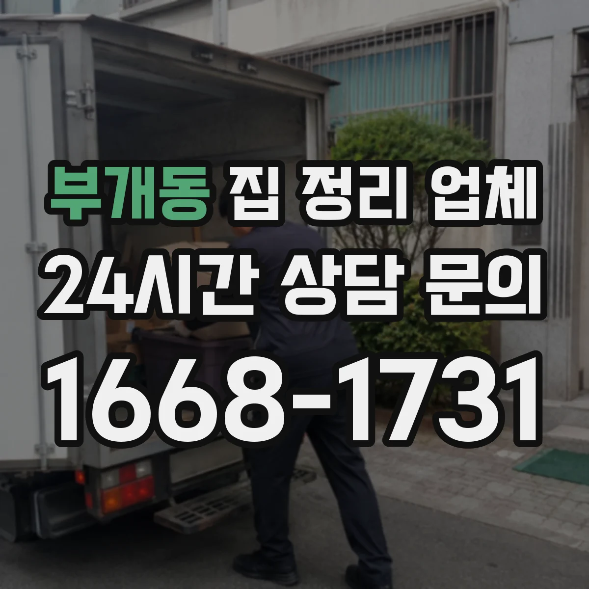 부개동 집 정리 업체