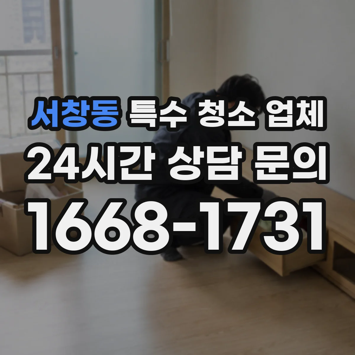 서창동 특수 청소 업체