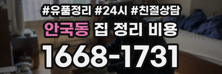 안국동 집 정리 비용
