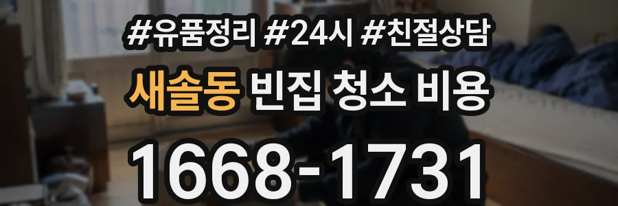 새솔동 빈집 청소 비용