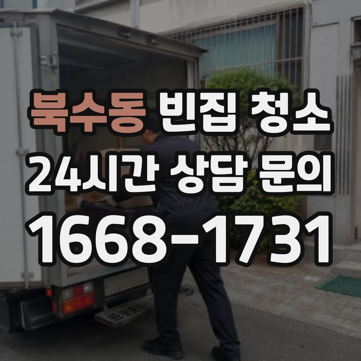 북수동 빈집 청소