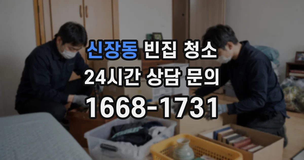 신장동 빈집 청소