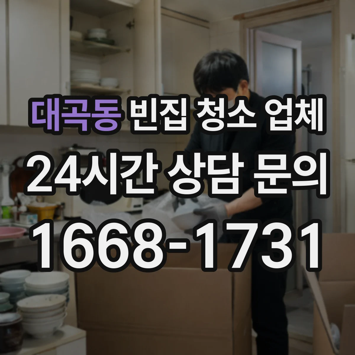 대곡동 빈집 청소 업체