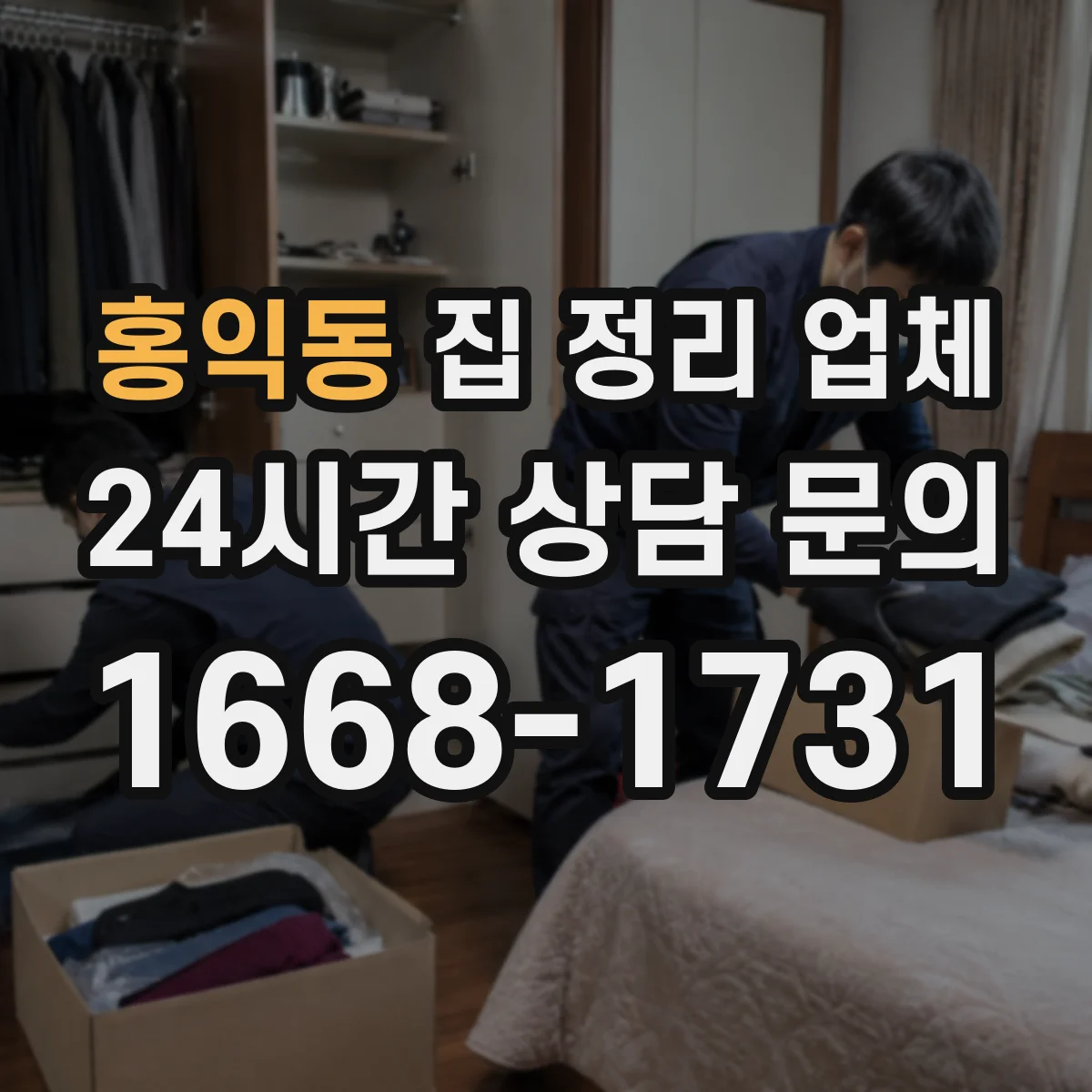 홍익동 집 정리 업체