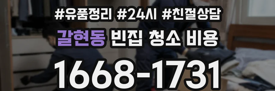 갈현동 빈집 청소 비용