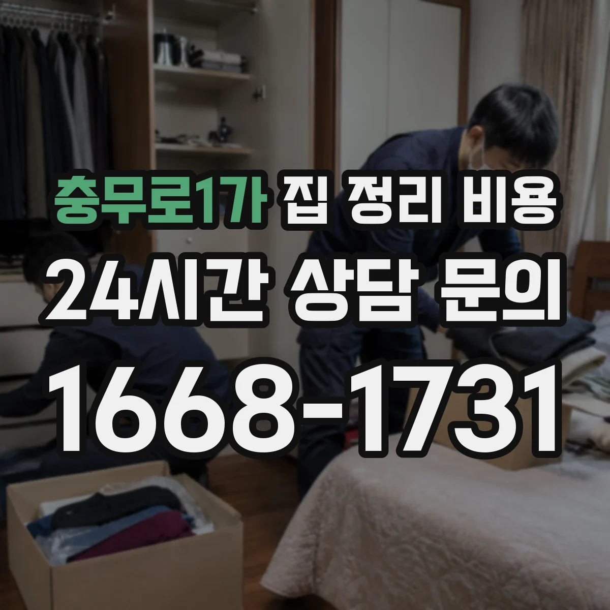 충무로1가 집 정리 비용