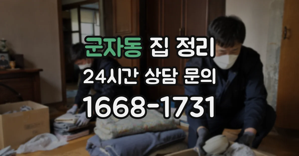 군자동 집 정리