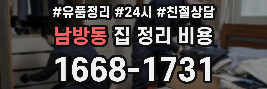 남방동 집 정리 비용