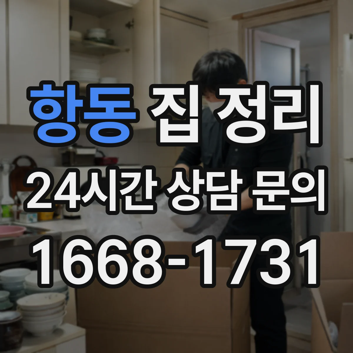 항동 집 정리