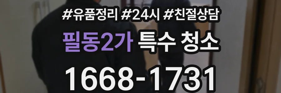 필동2가 특수 청소