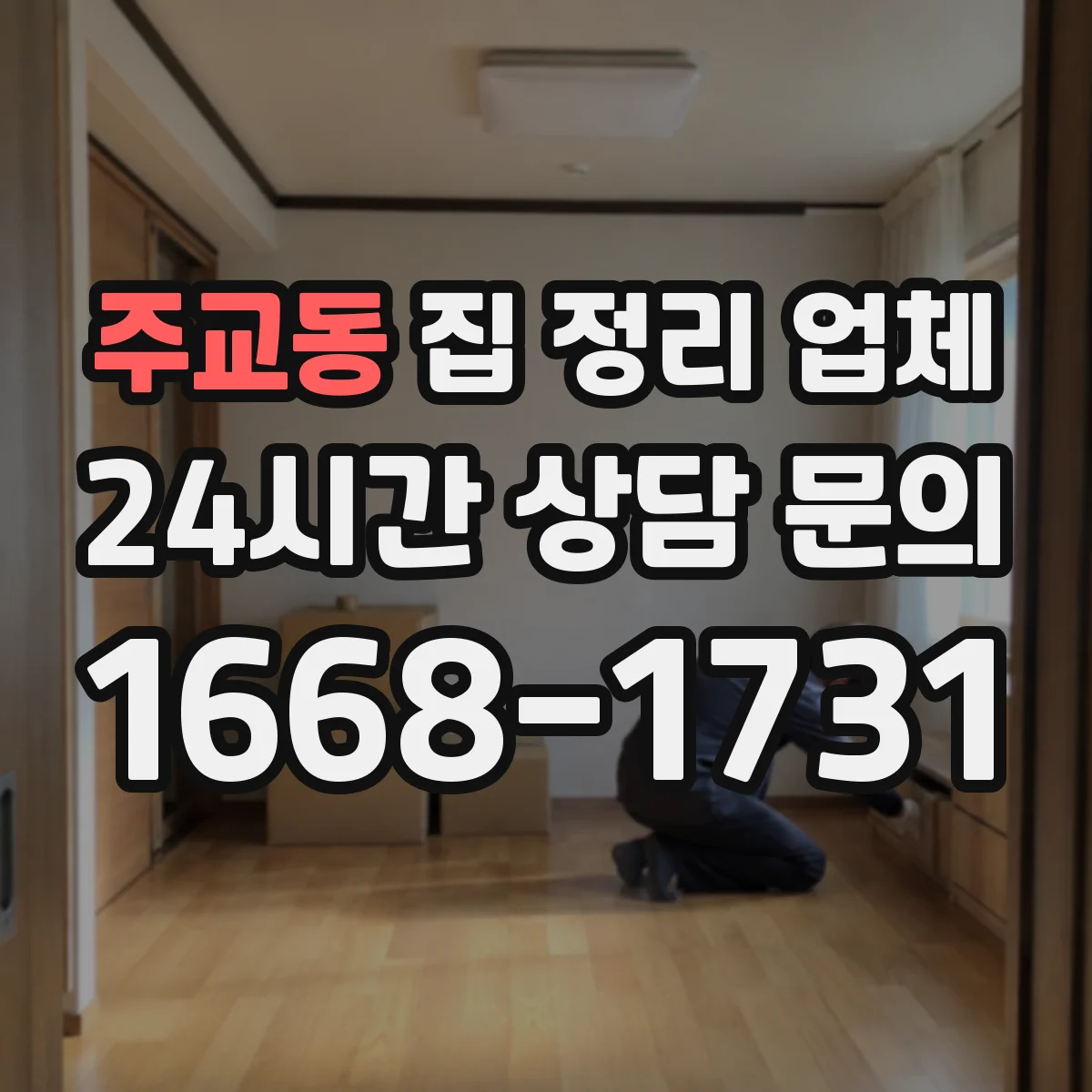 주교동 집 정리 업체