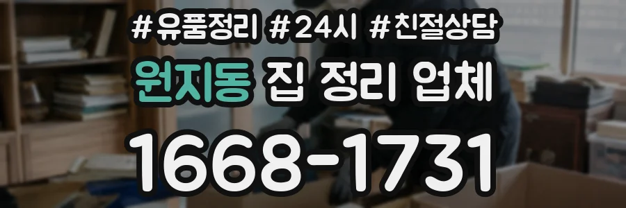 원지동 집 정리 업체