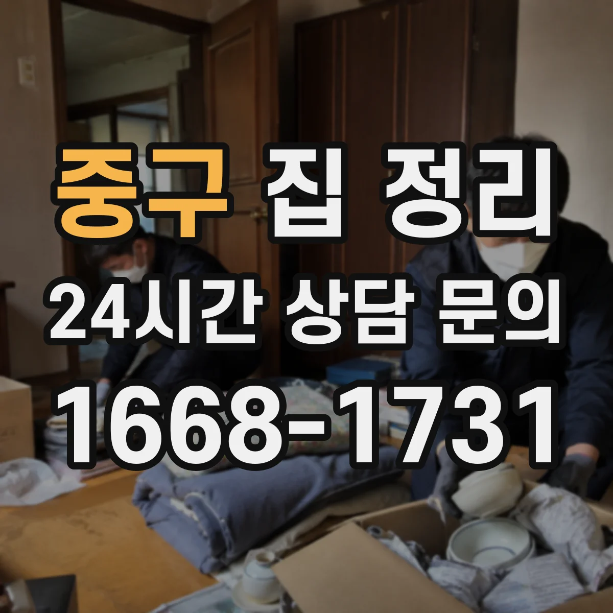 중구 집 정리