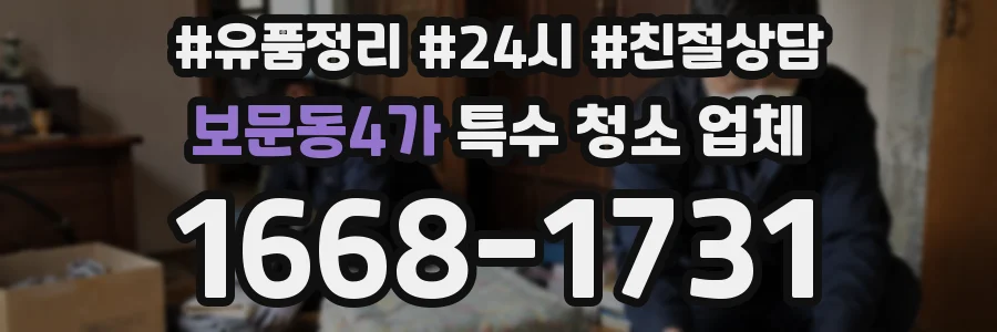 보문동4가 특수 청소 업체