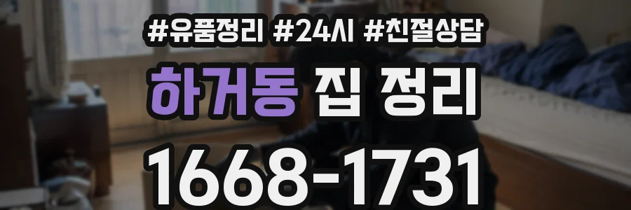 하거동 집 정리