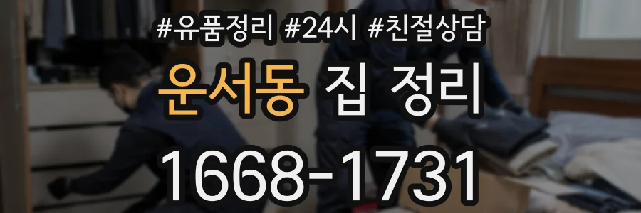 운서동 집 정리