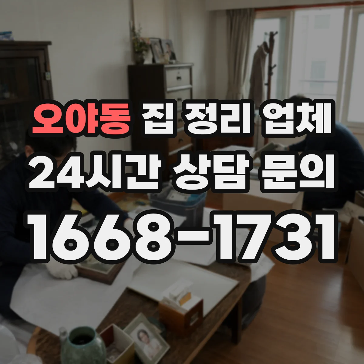 오야동 집 정리 업체