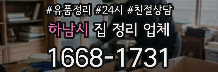 하남시 집 정리 업체
