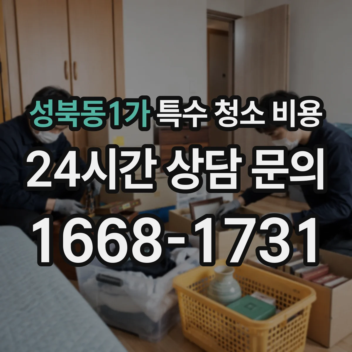성북동1가 특수 청소 비용