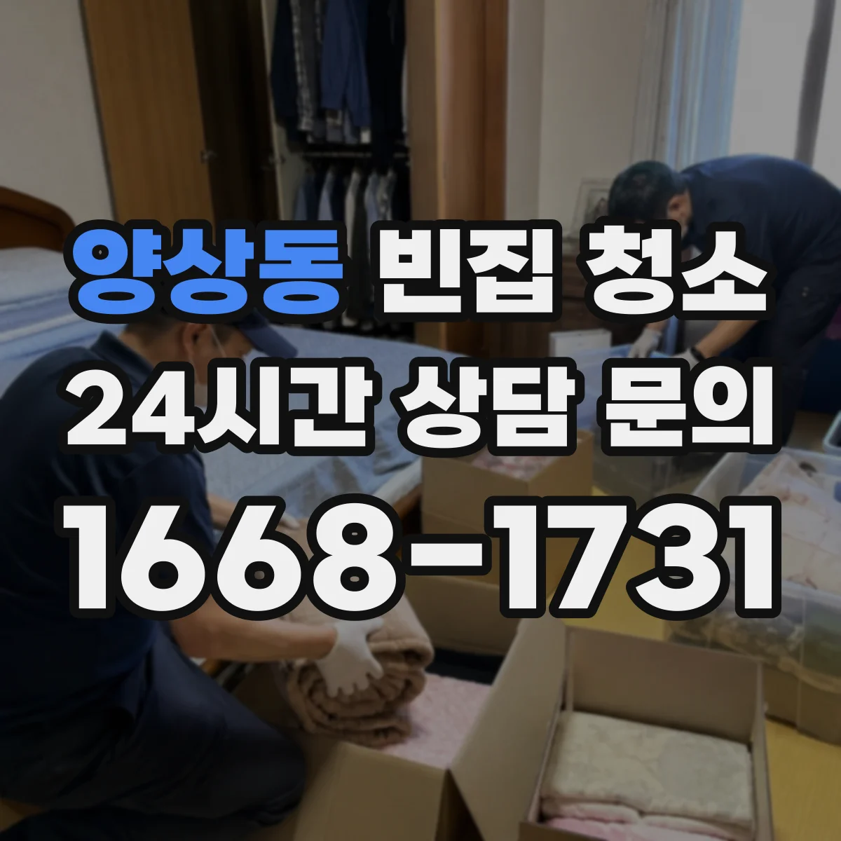 양상동 빈집 청소