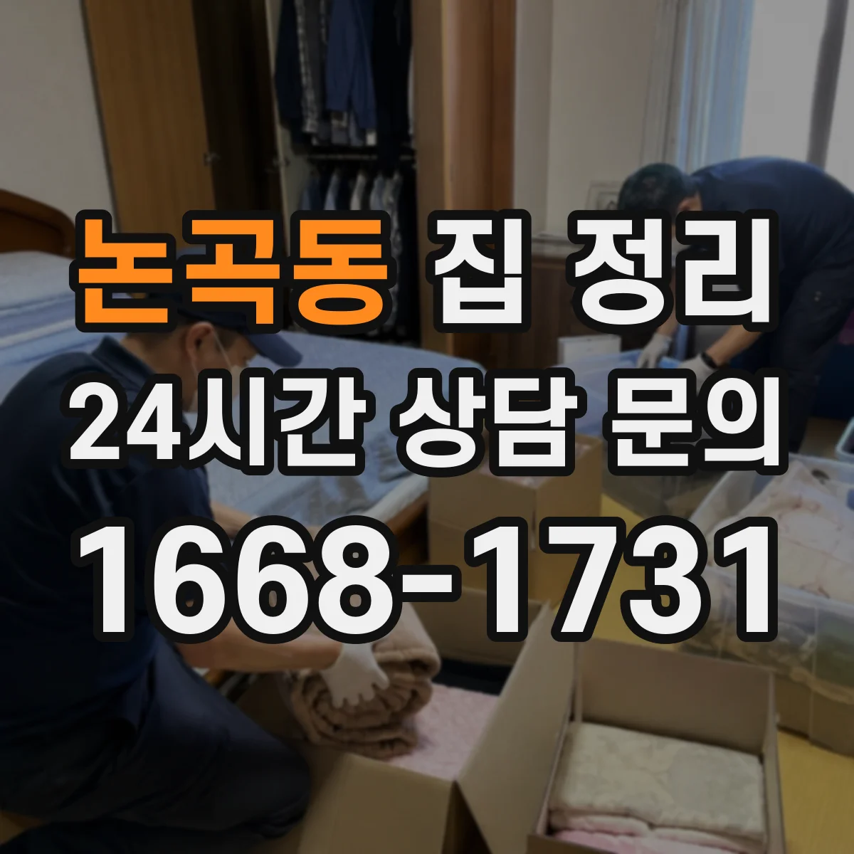 논곡동 집 정리