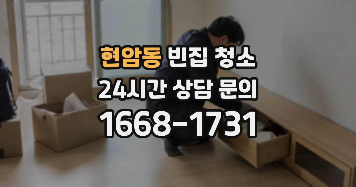 현암동 빈집 청소