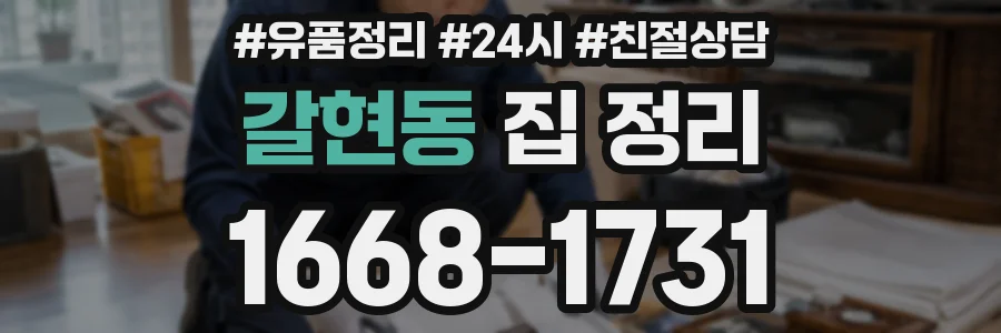 갈현동 집 정리