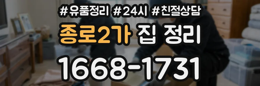 종로2가 집 정리