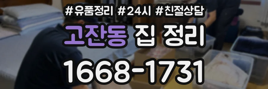 고잔동 집 정리