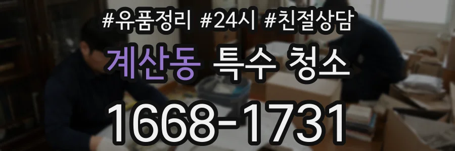 계산동 특수 청소