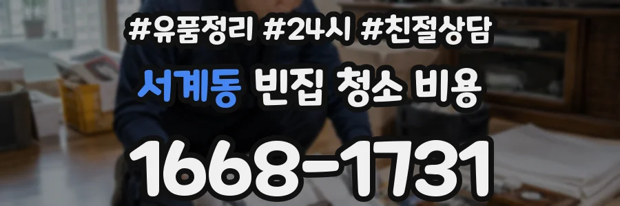 서계동 빈집 청소 비용