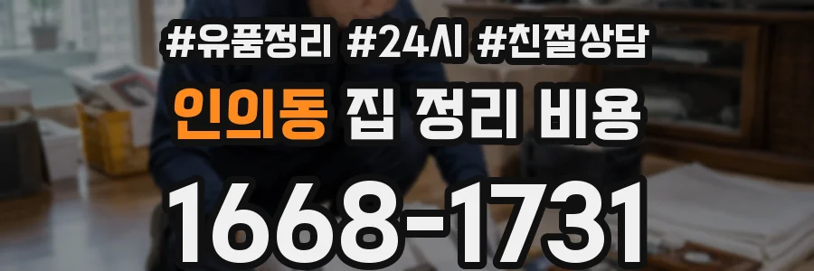 인의동 집 정리 비용
