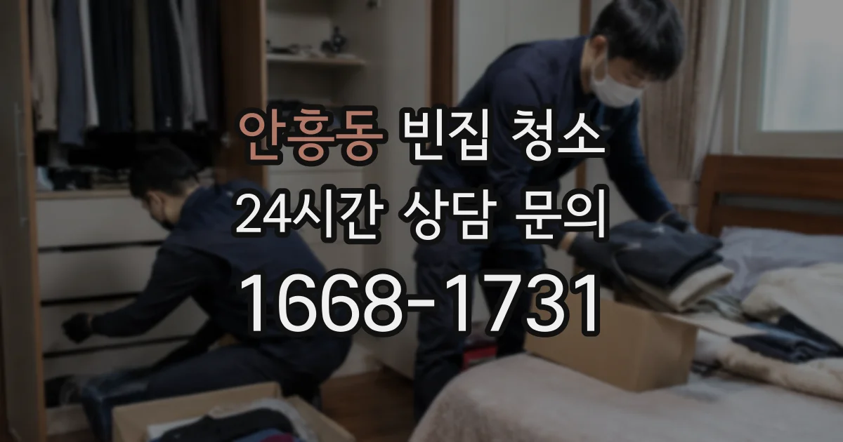 안흥동 빈집 청소