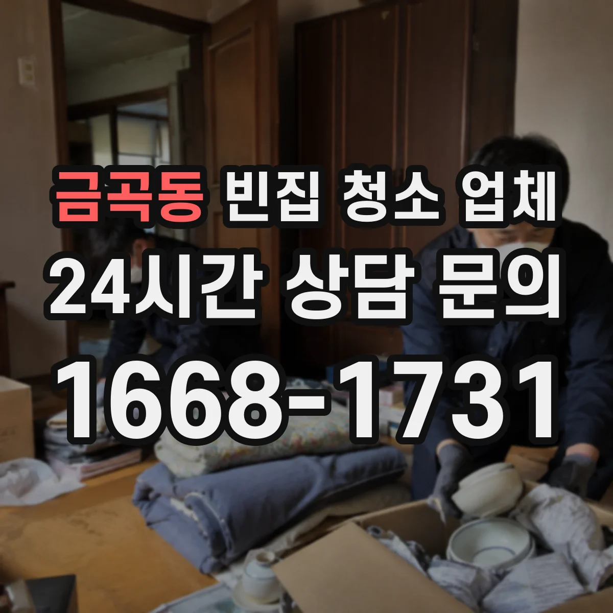 금곡동 빈집 청소 업체