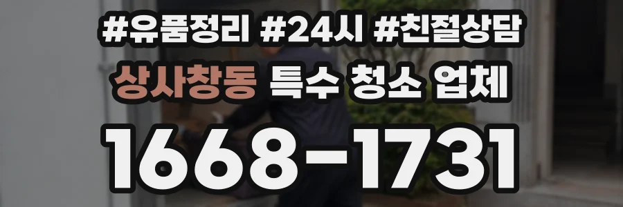 상사창동 특수 청소 업체
