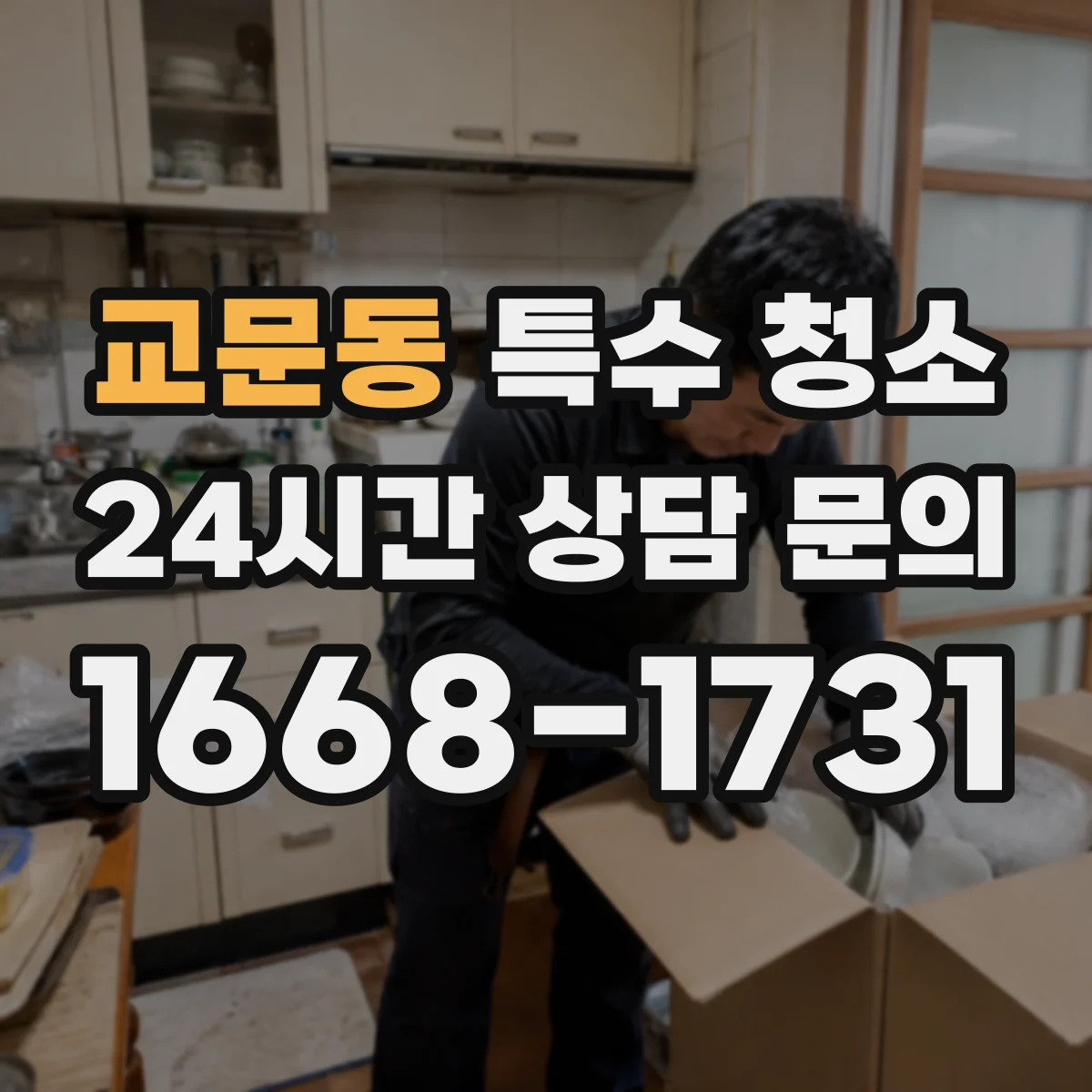 교문동 특수 청소