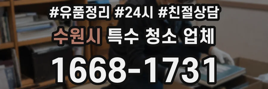 수원시 특수 청소 업체