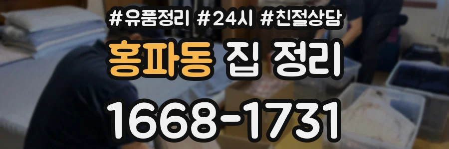 홍파동 집 정리