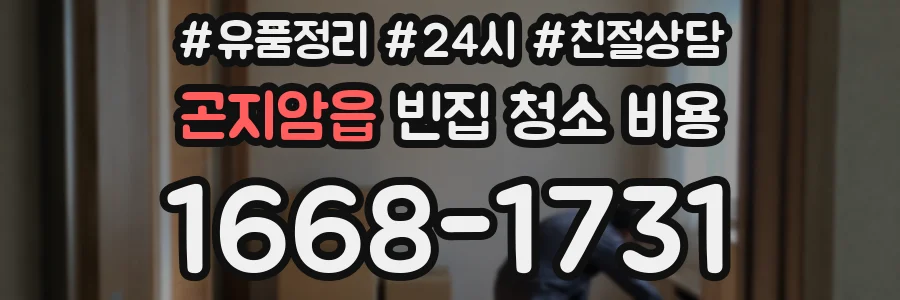 곤지암읍 빈집 청소 비용
