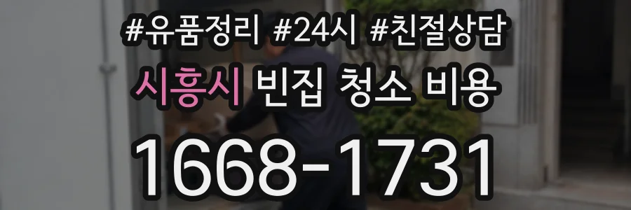 시흥시 빈집 청소 비용