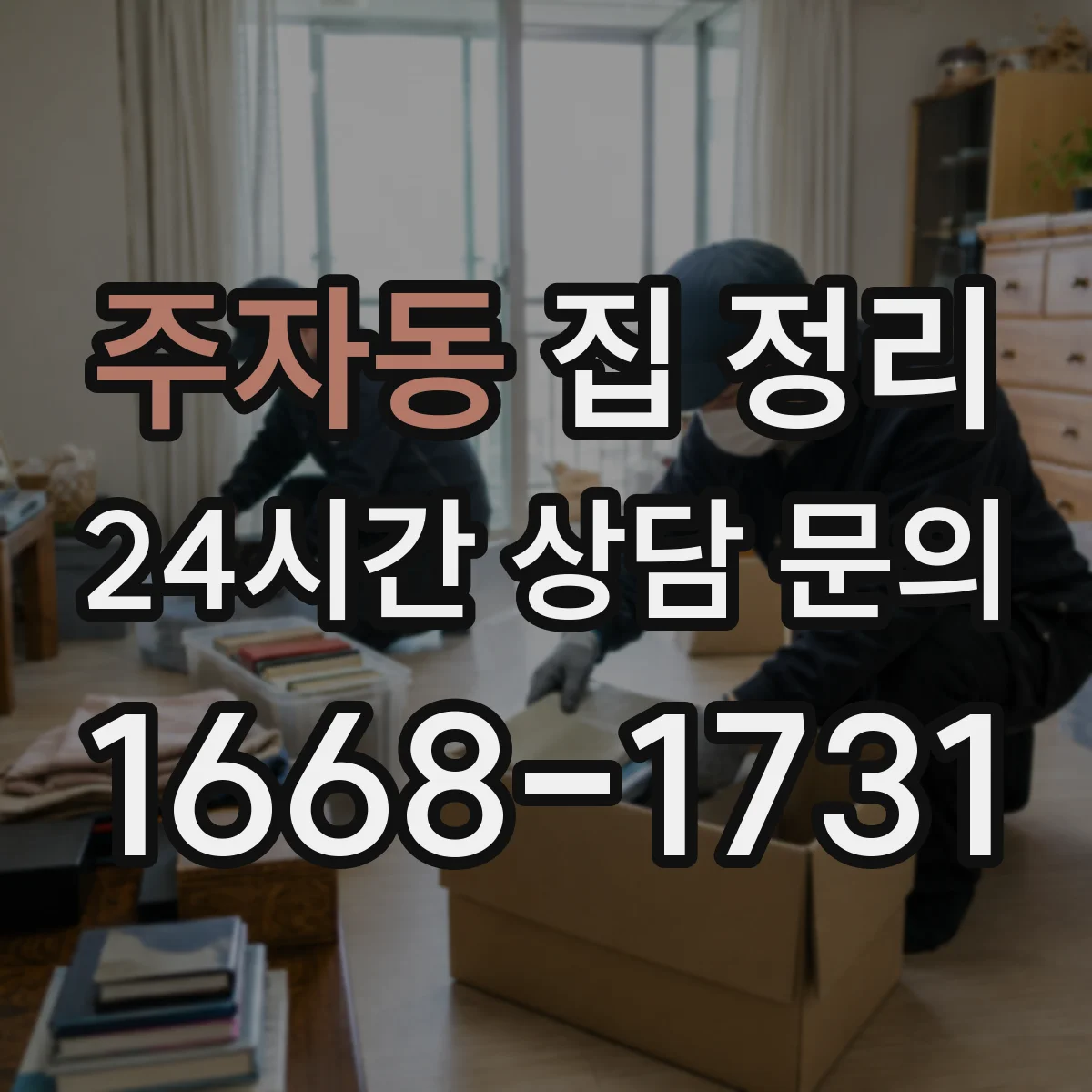 주자동 집 정리