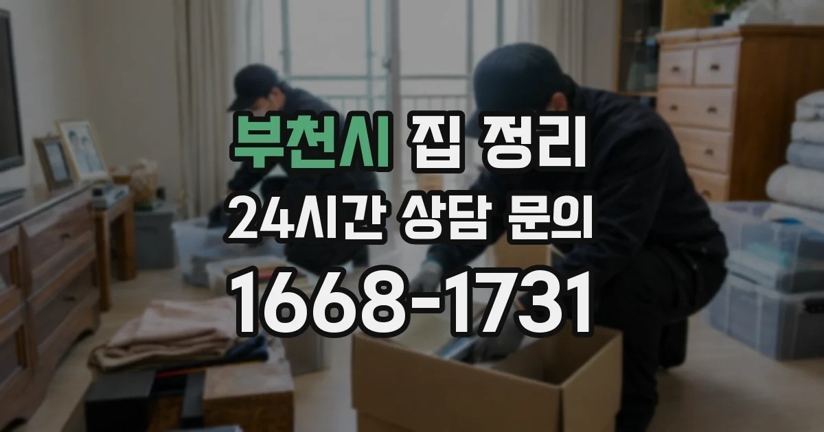 부천시 집 정리