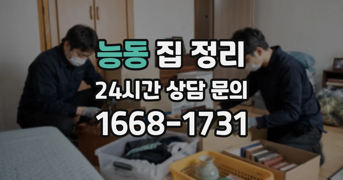 능동 집 정리